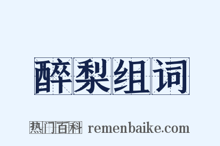 醉梨组词是什么意思的图片